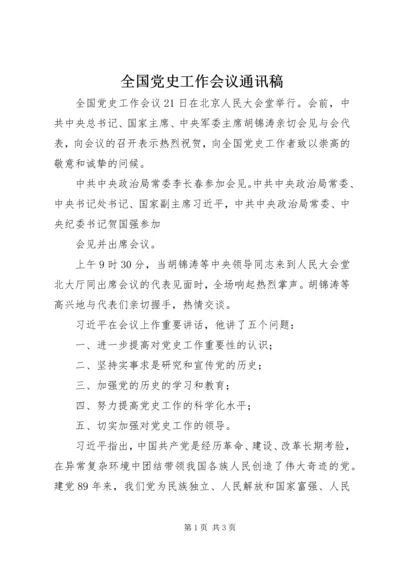 全国党史工作会议通讯稿.docx