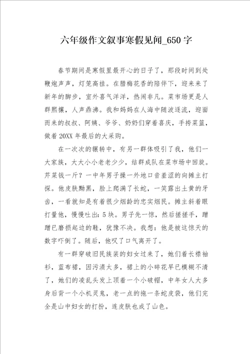 六年级作文叙事寒假见闻650字