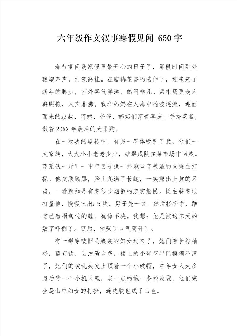 六年级作文叙事寒假见闻650字