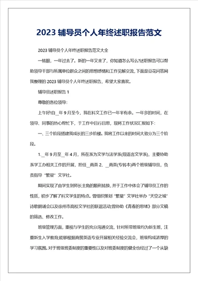 2023辅导员个人年终述职报告范文