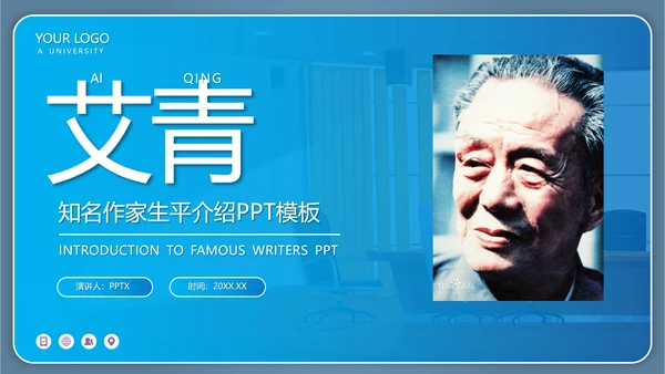 《艾青》知名作家生平介绍PPT模板