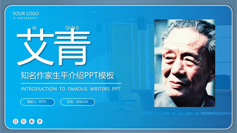 《艾青》知名作家生平介绍PPT模板