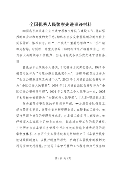 全国优秀人民警察先进事迹材料.docx