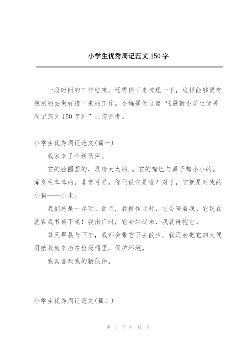 小学生优秀周记范文150字.docx
