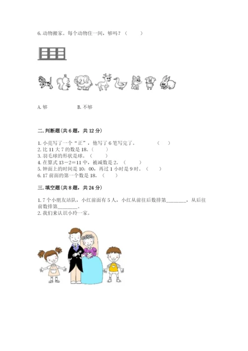 小学数学试卷一年级上册数学期末测试卷（全国通用）.docx