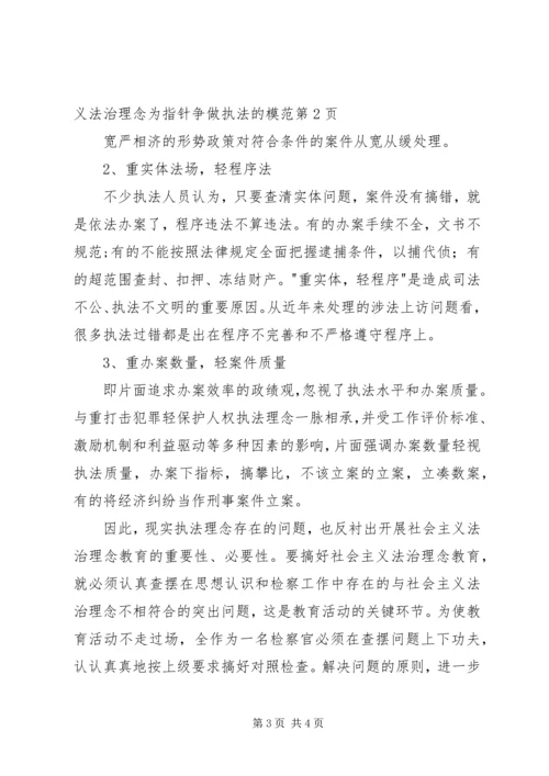 以社会主义法治理念为指针争做执法的模范.docx