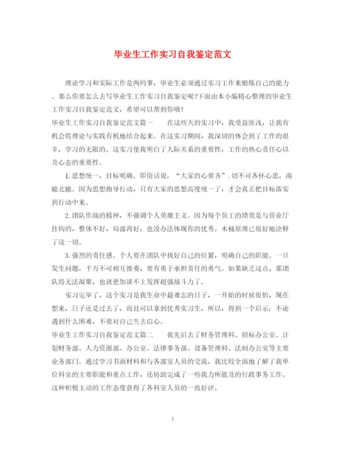 精编之毕业生工作实习自我鉴定范文.docx