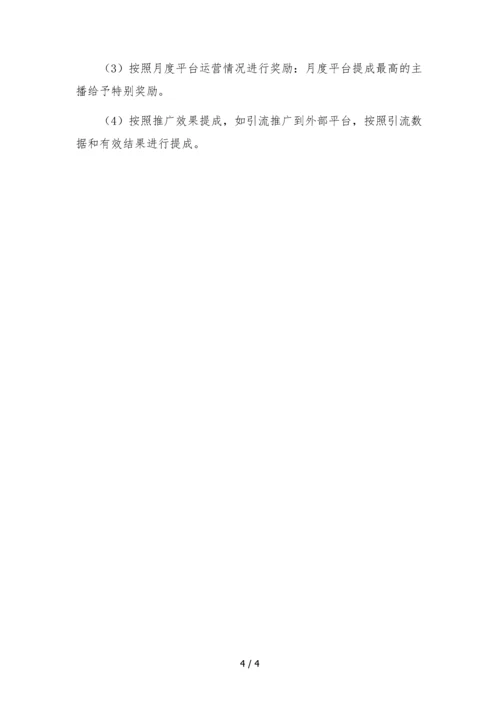 抖音mcn公司组织架构岗位职责附合同签署流程-主播管理制度及提成办法.docx