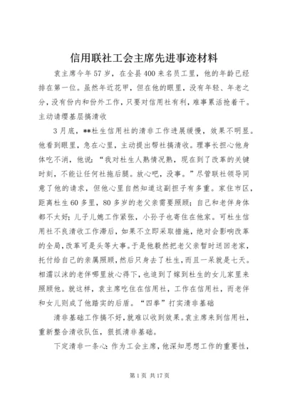 信用联社工会主席先进事迹材料 (3).docx