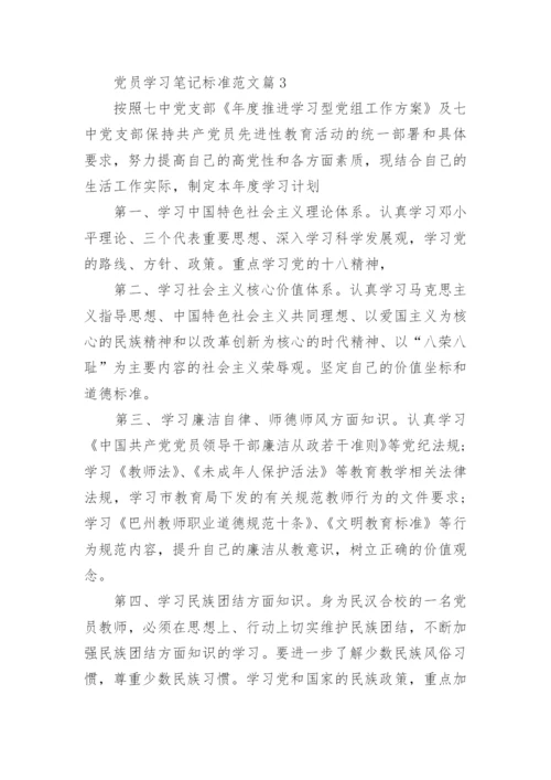 党员学习笔记标准范文.docx