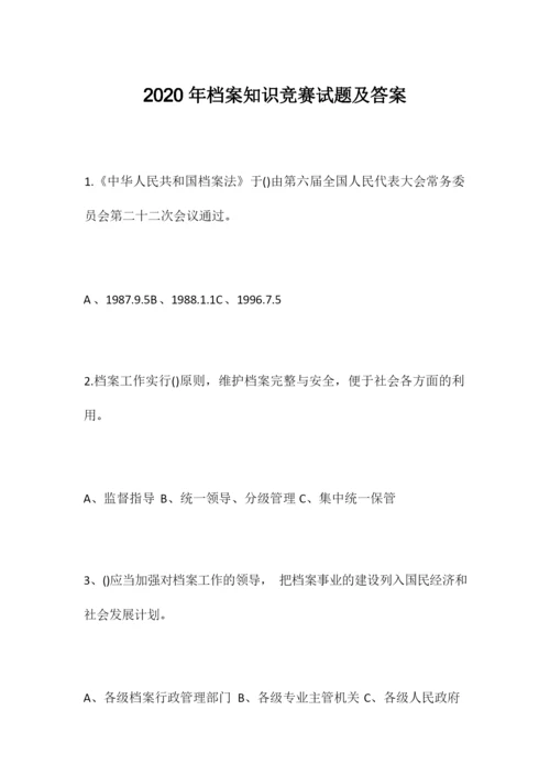 2020年档案知识竞赛试题及答案.docx