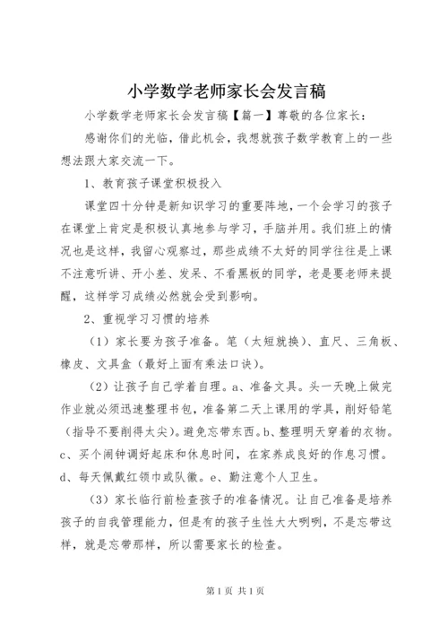 小学数学老师家长会发言稿.docx