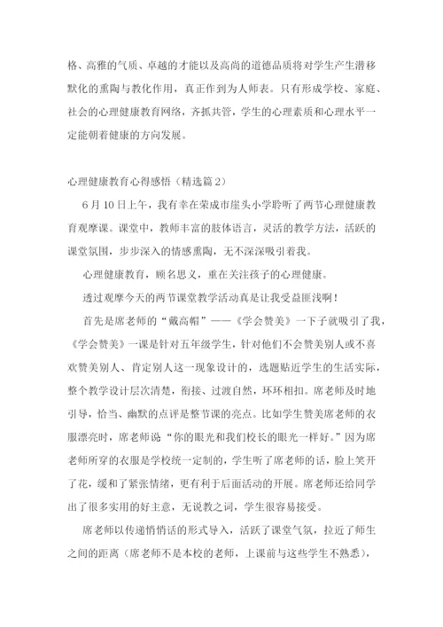 心理健康教育心得感悟十篇.docx