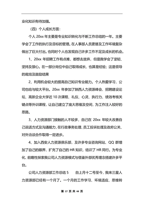 公司人力资源部工作总结10篇