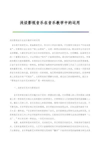 浅谈影视音乐在音乐教学中的运用.docx