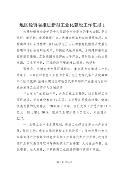 地区经贸委推进新型工业化建设工作汇报1 (5).docx