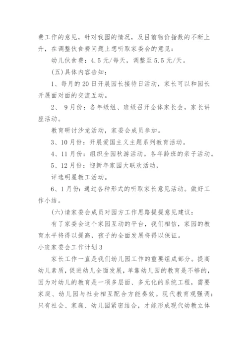 小班家委会工作计划.docx