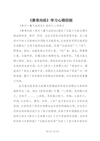 《黄帝内经》学习心得四则 (2).docx