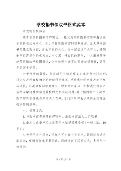 学校捐书倡议书格式范本.docx