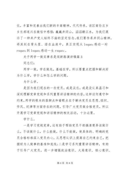 实事求是闯新路【关于两学一做实事求是闯新路演讲稿】.docx