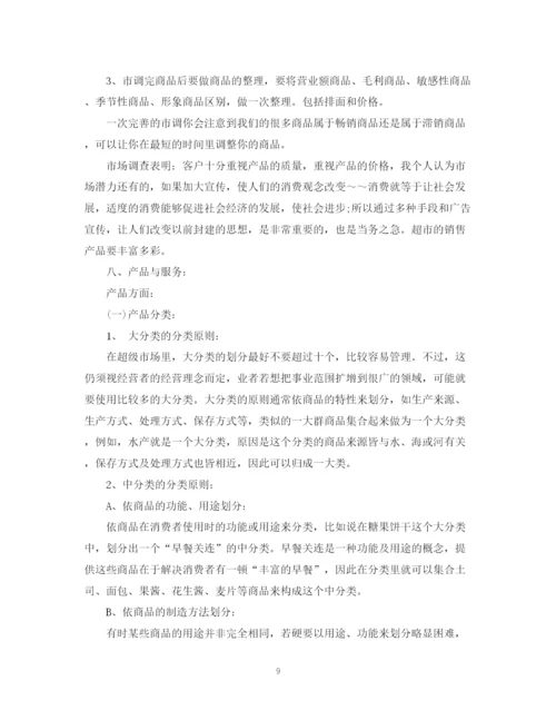 精编之超市企业计划书范文3篇.docx