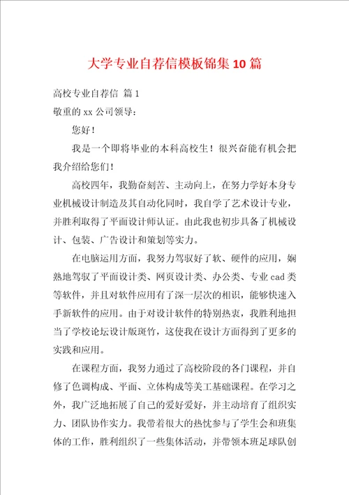 大学专业自荐信模板锦集10篇