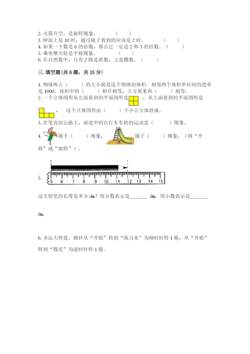 人教版五年级下册数学期末考试卷及完整答案1套.docx