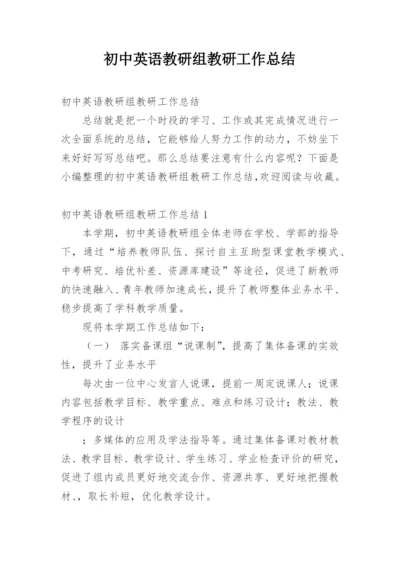 初中英语教研组教研工作总结.docx