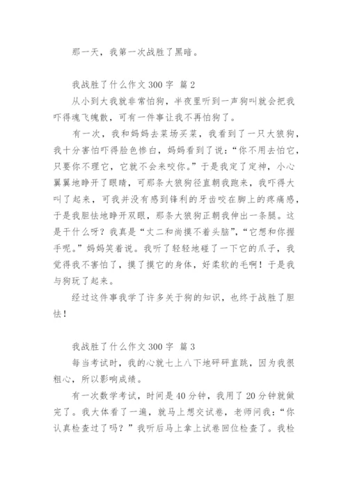 我战胜了什么作文300字.docx