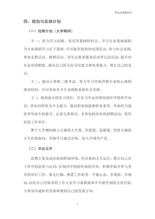 12页3700字市场营销专业职业生涯规划.docx