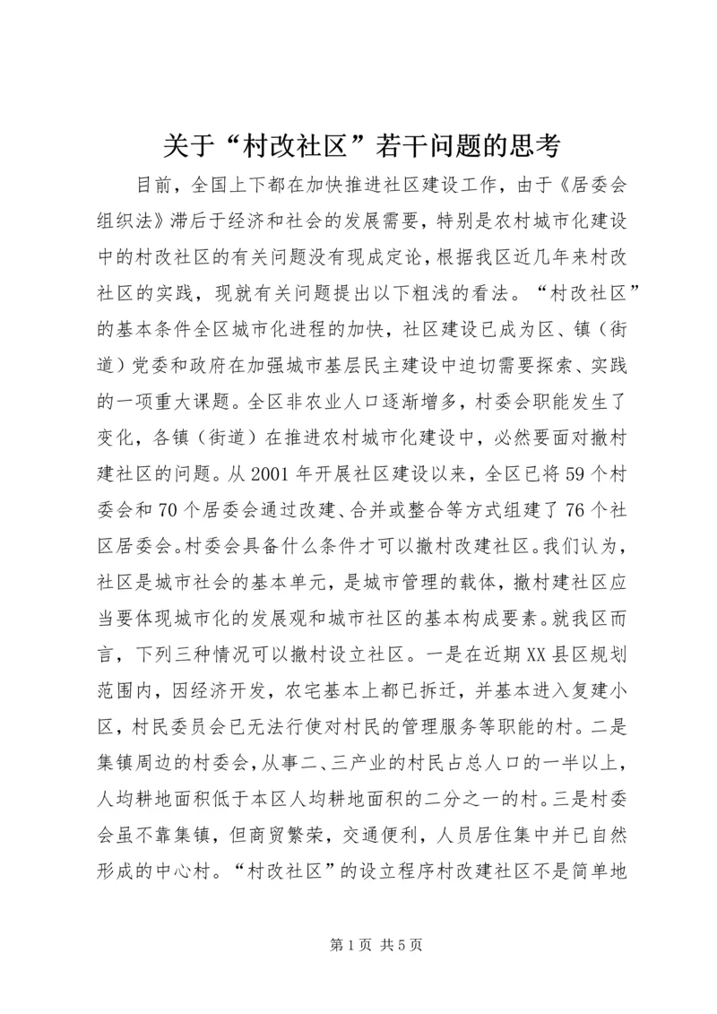 关于“村改社区”若干问题的思考 (2).docx