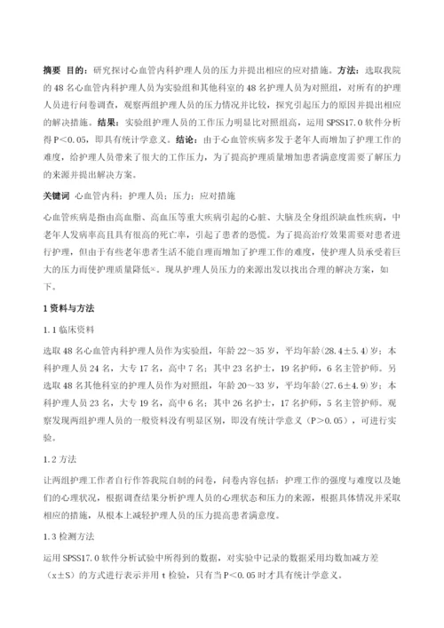 探讨心血管内科护理人员的压力和应对措施1.docx