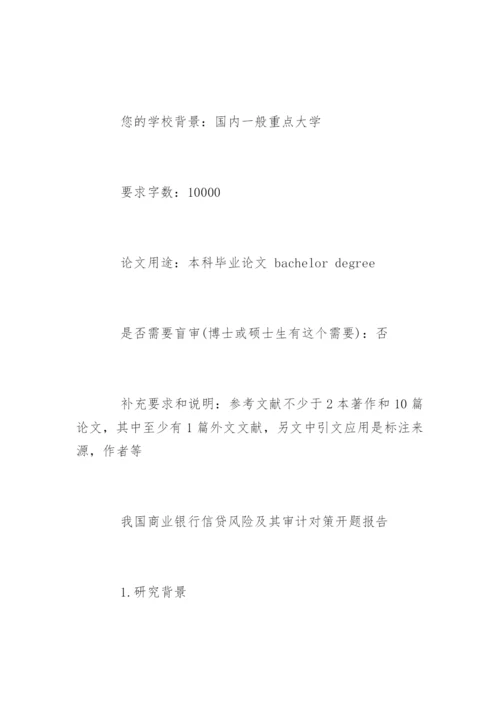 最新本科毕业论文开题报告指南.docx