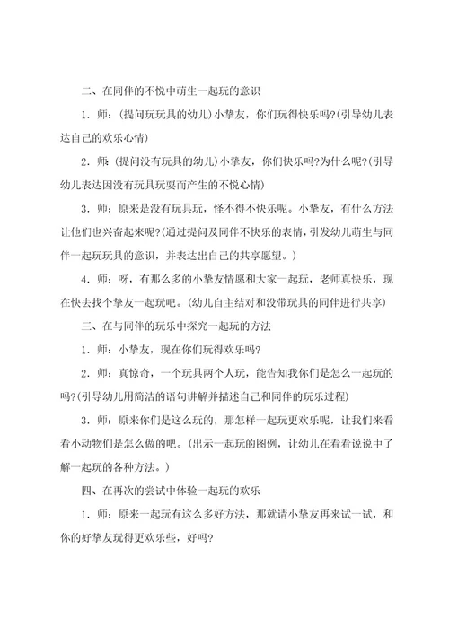 小班社会教案一起玩