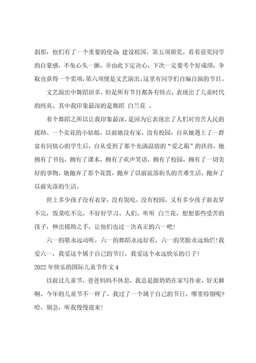 2022年快乐的国际儿童节作文7篇