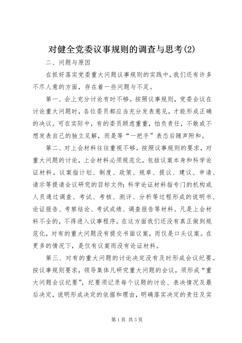 对健全党委议事规则的调查与思考(2).docx
