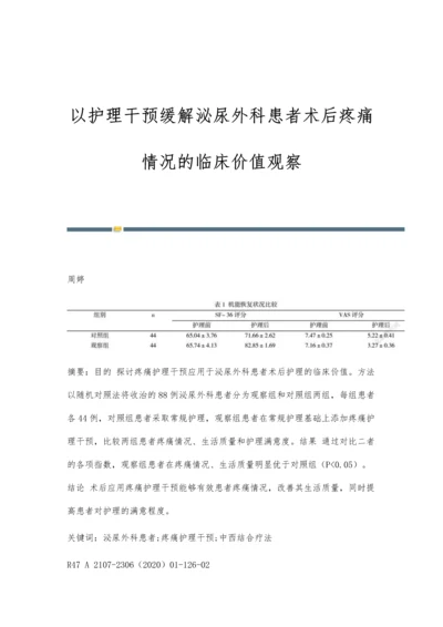 以护理干预缓解泌尿外科患者术后疼痛情况的临床价值观察.docx