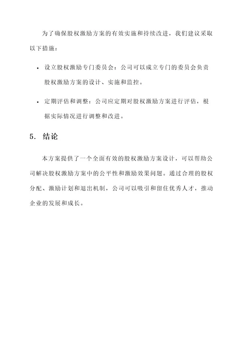 股权激励问题解决方案