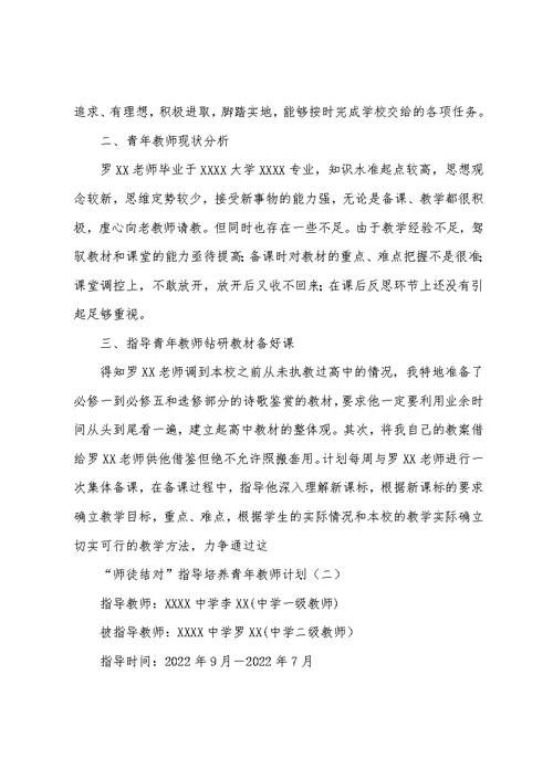 “师徒结对”指导培养青年教师计划 (二)