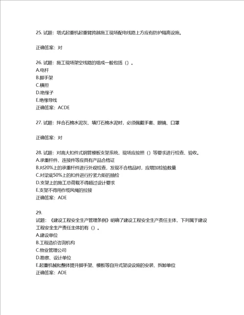 2022版山东省建筑施工企业安全生产管理人员项目负责人B类考核题库第344期含答案