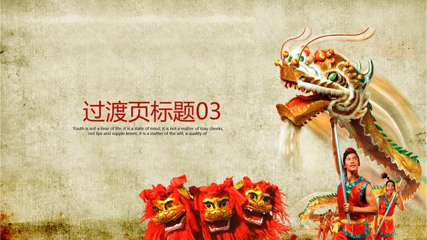 舞龙舞狮传统文化ppt动态模板