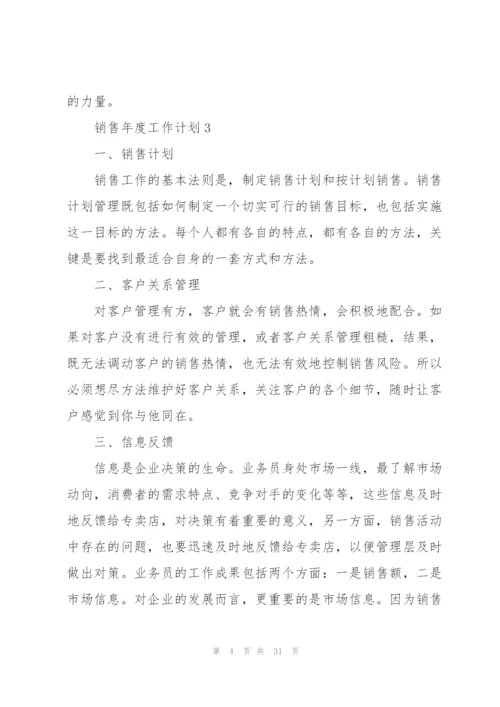 销售年度工作计划范本10篇.docx