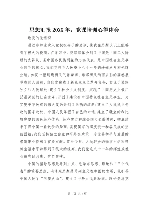 思想汇报20XX年：党课培训心得体会 (2).docx