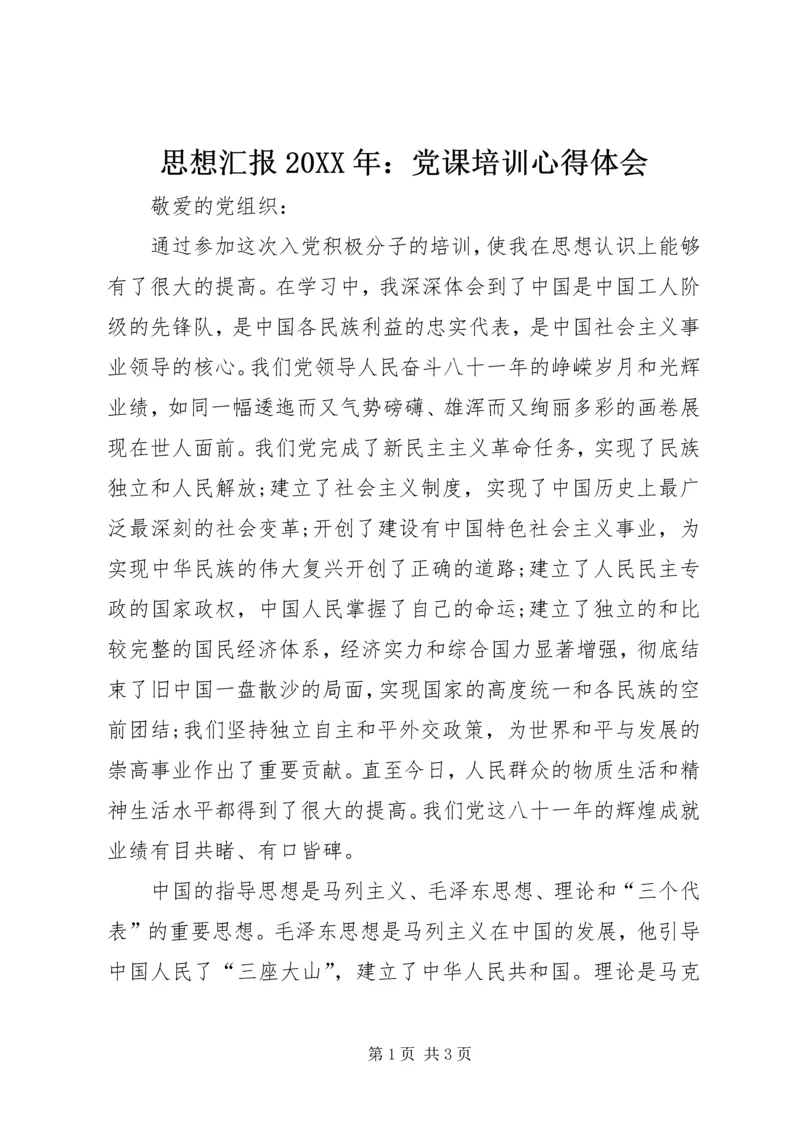 思想汇报20XX年：党课培训心得体会 (2).docx