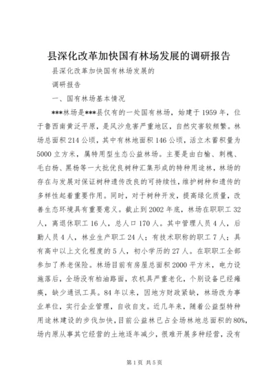 县深化改革加快国有林场发展的调研报告.docx