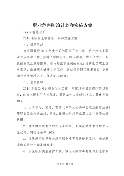 职业危害防治计划和实施方案.docx