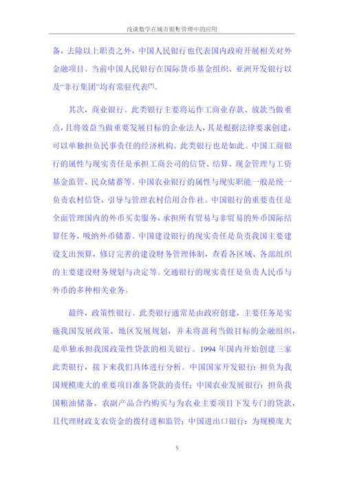 7700论文 浅谈数学在城市银行管理中的应用.docx