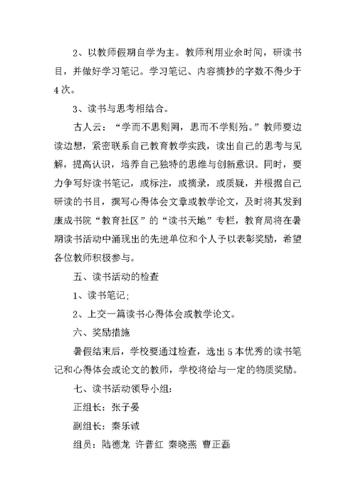 暑期教师读书活动方案