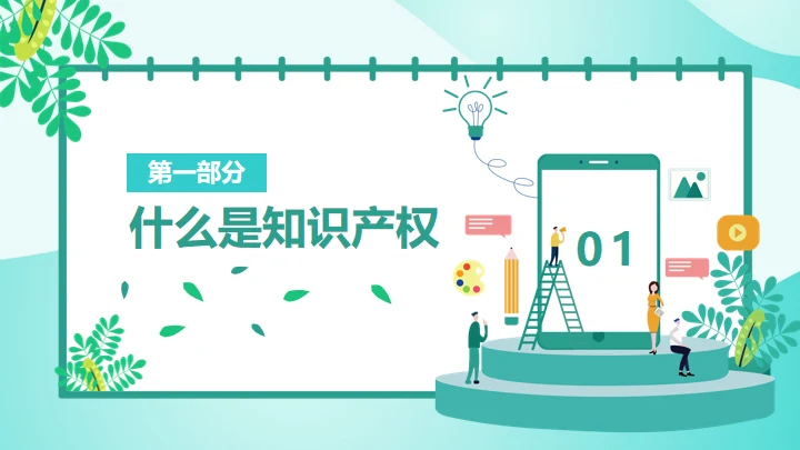 知识产权日通用PPT模板