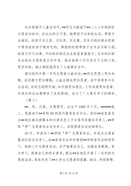 优秀青年志愿者先进事迹材料三篇.docx